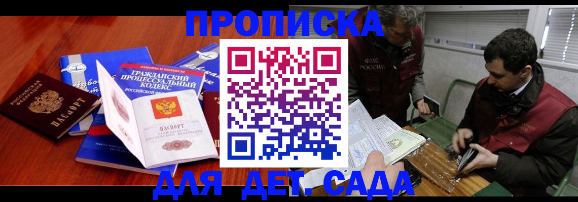 прописка законно в Омске