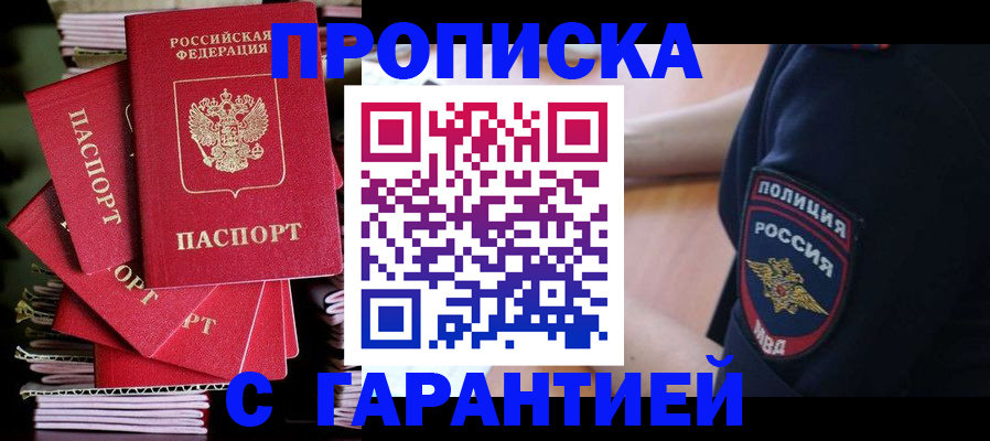 прописка гарантия в Омске