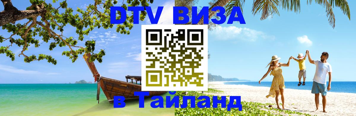 Как сделать DTV визу в Тайланд Как сделать DTV визу в Тайланд