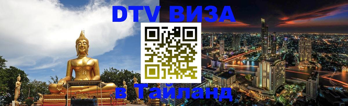 DTV (ДТВ) visa Таиланд 